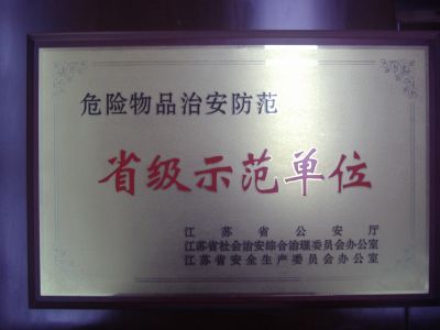 省级示范单位